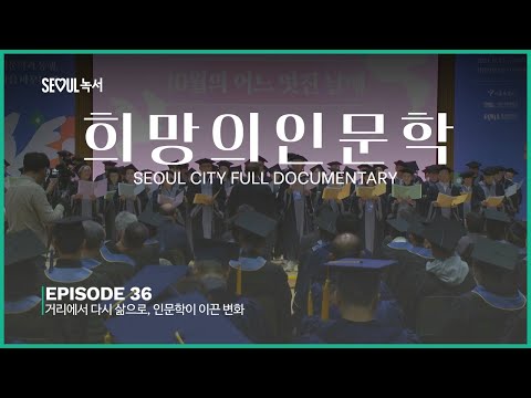 서울시희망의인문학