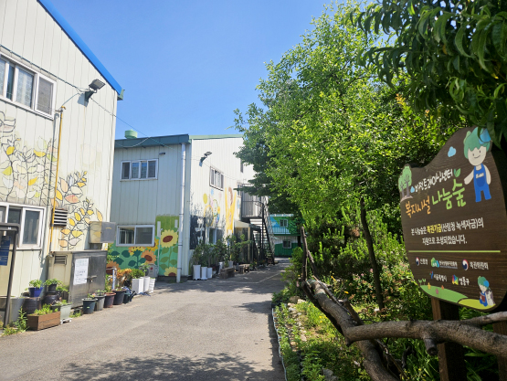 센터 전경 및 나눔숲